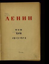 Т. 17 : 1913-1914. – М.; Л., 1929.