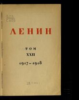Т. 22 : 1917-1918. – М.; Л., 1929.