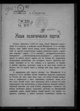 Муретов А. Д. Наши политические партии. - СПб., [1906]. 