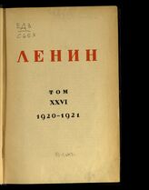 Т. 26 : 1920-1921. – М.; Л., 1930.