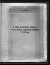 Ярославский Е. М. К XXIV годовщине Великой Октябрьской социалистической революции. – Свердловск, 1941.