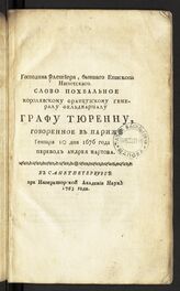 Флешье Э. Господина Флешиера, бывшего епископа Нимесскаго. Слово похвальное королевскому французскому генералу фельдмаршалу графу Тюренну, говоренное в Париже генваря 10 дня 1676 года. – СПб., 1763.