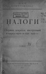 Налоги : сборник декретов, инструкций и циркуляров за 1921-1922 гг. – Пг.; М., 1922.