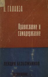 Галанза П. Н. Православие и самодержавие. – М., 1925. – (Лекции безбожников).