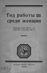 ВЦСПС. Год работы среди женщин. – М., 1924.