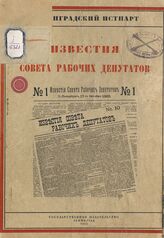 "Известия Совета рабочих депутатов", С.-Петербург, 17-го октября - 14-го декабря 1905 года. – Л., 1925.