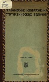 Гагман К. К. Графические изображения статистических величин. – Харьков, 1924.