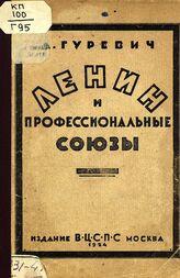 Гуревич А. И. Ленин и профессиональные союзы. – М., 1924.