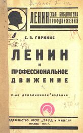 Гиринис С. Ленин и профессиональное движение. – 2-е доп. изд. – М., 1925. – (Ленинская библиотека профдвижения).