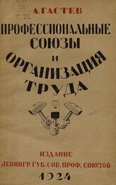 Гастев А. К. Профессиональные союзы и организация труда. – Л., 1924.