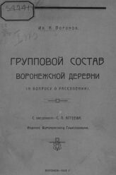 Воронов И. К. Групповой состав воронежской деревни. – Воронеж, 1925.
