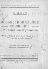 Алуф А. С. Профессиональное движение в России в новых условиях. – М., 1925. – (В помощь пропагандисту).