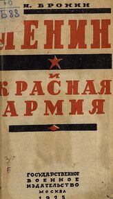 Бронин Я. Г. Ленин и Красная армия. – М., 1925.