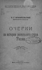 Архангельский П. Г. Очерки по истории земельного строя России. – Казань, 1920. – (Историческая библиотека)
