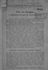 Бухарин Н. И. Речь тов. Бухарина о международном положении. – Тула, [1923].