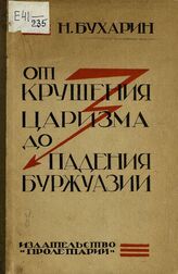Бухарин Н. И. От крушения царизма до падения буржуазии. – Харьков, 1925.