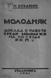 Бухарин Н. И. Молодняк. – Екатеринбург, 1924.