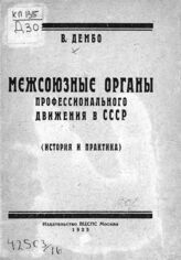 Дембо В. О. Межсоюзные органы профессионального движения в СССР. – М., 1925.