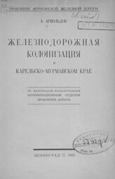 Арнольдов А. М. Железнодорожная колонизация в Карельско-Мурманском крае: по материалам, разработанным Колонизационном отделом Правления дороги. – Л., 1925.