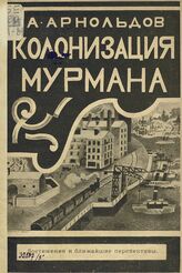 Арнольдов А. М. Колонизация Мурмана : достижения и ближайшие перспективы. – Л., 1924.