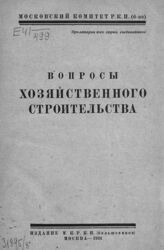 Вопросы хозяйственного строительства. – М., 1924.