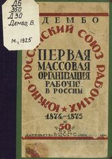 Дембо В. О. Первая массовая организация рабочих в России : к 50-летию "Южно-Российского союза рабочих" (1874-1875). – М., 1925.