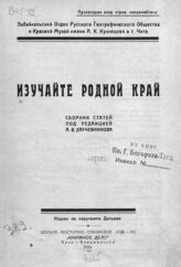 Изучайте родной край. – Чита; Владивосток, 1924.