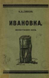 Говоров А. С. Ивановка : монографическое описание села Екатериновской волости Самарской губернии. – Самара, 1926.