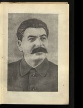 Сталин Иосиф Виссарионович