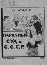 Дудолин А. Советский народный суд в СССР. – Свердловск, 1925. – (Крестьянская библиотека; кн. 11).