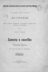 Аносов А. В. Затоны и зимовки Нижней Волги. – Казань, 1921. – (Сборник технического отдела. Материалы для истории улучшения судоходных условий рек Волжского бассейна; 5)