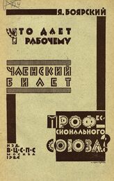 Боярский Я. И. Что дает рабочему членский билет профессионального союза? – М., 1924.