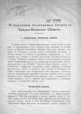 Ефимов П. Н. К изучению ископаемых богатств Средне-Волжской области. – Самара, 1925.
