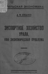 Бобылев Д. М. Экспортное хозяйство Урала как экономическая проблема. – Екатеринбург, 1924. – (Уральская экономика; вып. 8)