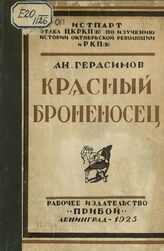 Герасимов А. А. Красный броненосец. – Л., 1925.