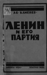 Каменев Л. Б. Ленин и его партия. – М., 1924.