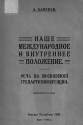 Каменев Л. Б. Наше международное и внутреннее положение. – Тула, 1924.