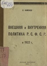Каменев Л. Б. Внешняя и внутренняя политика РСФСР в 1922 г. – М., 1923.