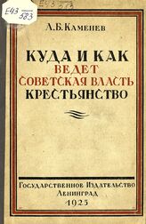 Каменев Л. Б. Куда и как ведет советская власть крестьянство?. – Л., 1925.