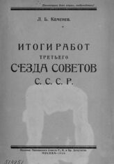 Каменев Л. Б. Итоги работ Третьего съезда советов СССР. – М., 1925.