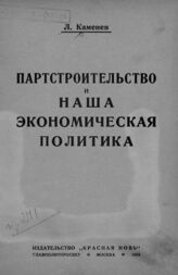 Каменев Л. Б. Партстроительство и наша экономическая политика. – М., 1924.