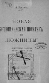 Кактынь А. М. Новая экономическая политика и "ножницы" . – М., 1924.