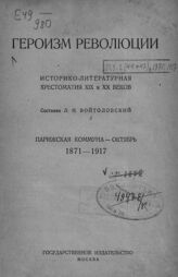 Героизм революции : историко-литературная хрестоматия XIX и XX веков. – М., [1924].