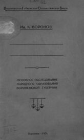 Воронов И. К. Основное обследование народного образования Воронежской губернии. – Воронеж, 1924.