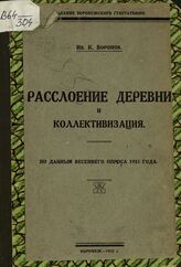 Воронов И. К. Расслоение деревни и коллективизация: по данным весеннего опроса 1925 года. – Воронеж, 1925