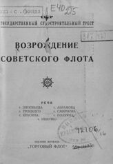 Возрождение советского флота. – Л., [1925].