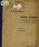 Алешковский А. Н. Отхожие промыслы в Псковской губернии в 1923/24 году. – Псков, [1925].