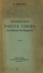 Анисимов М. С. Деревенская работа Союза работников просвещения . – М., 1924.