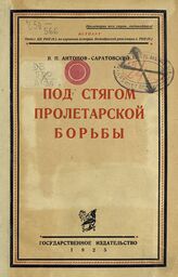 Антонов-Саратовский В. П. Под стягом пролетарской борьбы.  Т.1. – М.; Л., 1925.