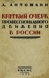 Антошкин Д. В. Краткий очерк профессионального движения в России . – М., 1925.
